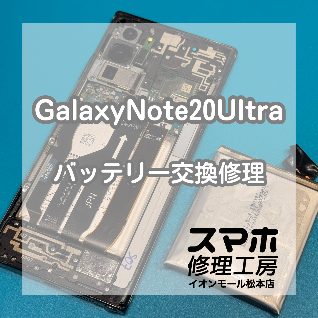 🔋Galaxy Note20 Ultraの膨張したバッテリーを交換【スマホ修理工房イオンモール松本店】